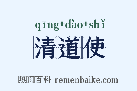 清道使是什么意思的图片